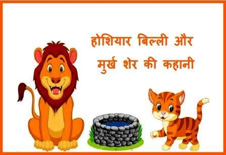 Sher Aur Billi Ki Kahani | शेर और बिल्ली की कहानी