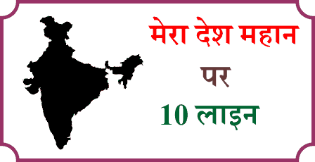 10 Lines on Our Country in Hindi | मेरे देश पर 10 वाक्य