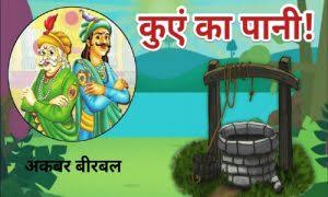 Water In The Well Story In Hindi | कहानी – कुएं का पानी की