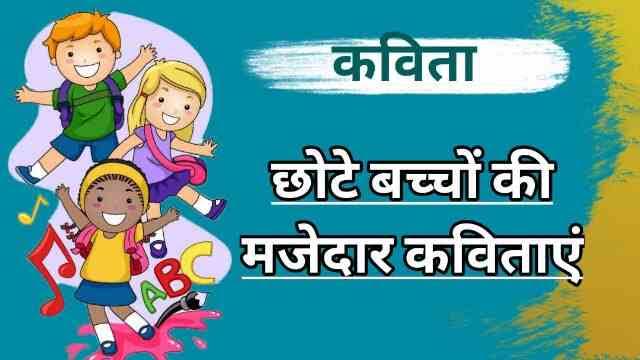 Top Popular Hindi Poem for Class 3 in Hindi