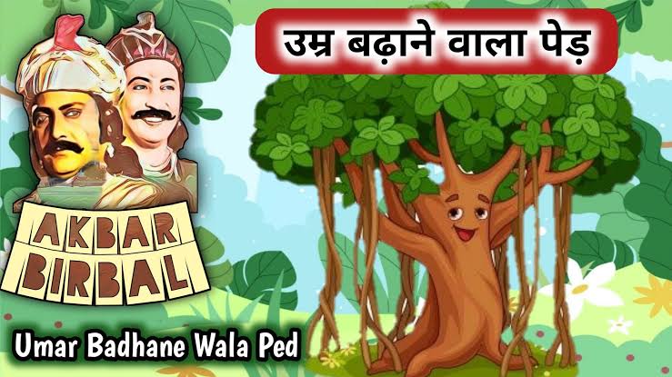 Umre badhane wala ped अकबर बीरबल की कहानियाँ : उम्र बढ़ाने वाला पेड़