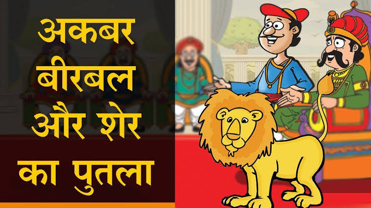 Maum Ka Sher | मोम का शेर | अकबर बीरबल की कहानी