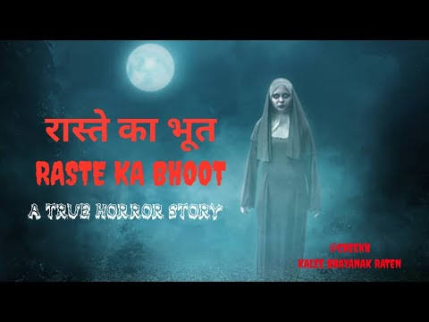 Raste Ka Bhoot Story In Hindi | भूत की कहानी : रास्ते का भूत