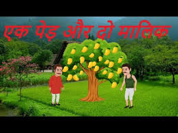 Ek Ped Aur Maalik Do | पेड़ एक और मालिक दो | अकबर बीरबल की कहानी