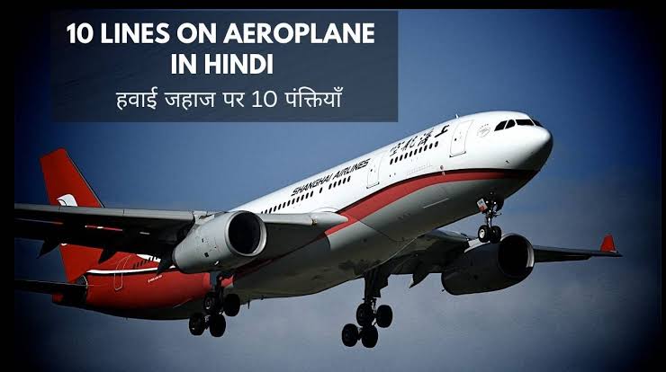 10 Lines on Aeroplane in Hindi | हवाई जहाज पर 10 वाक्य