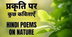 Poems In Hindi On Nature For Kids | 15 बच्चों के लिए प्रकृति पर कविताएं