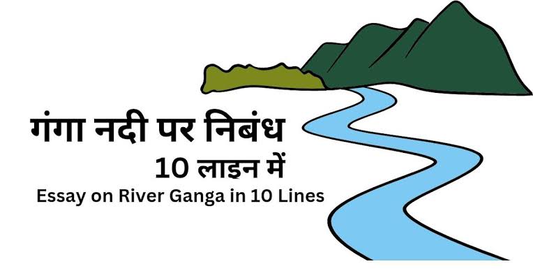10 Lines on Ganga River in Hindi | गंगा नदी पर 10 वाक्य