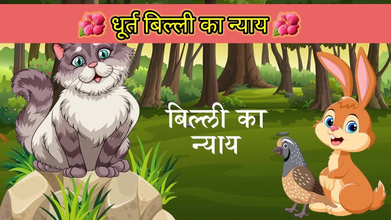 Billi Ka Nyay Story In Hindi | धूर्त बिल्ली का न्याय की कहानी