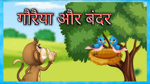 Monkey And Bird Story In Hindi | गौरैया और बंदर की कहानी