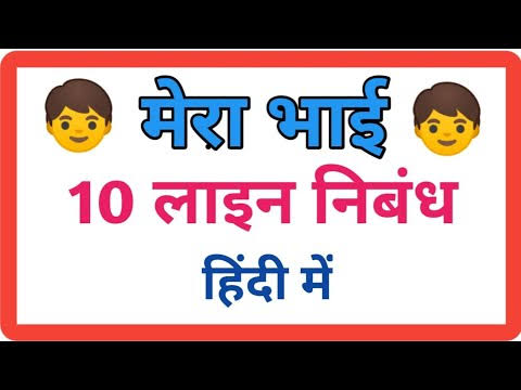 10 Lines on My Younger Brother in Hindi | मेरे छोटे भाई पर 10 लाइन
