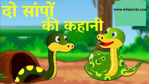 Two Snakes Story In Hindi | दो सांपों की कहानी
