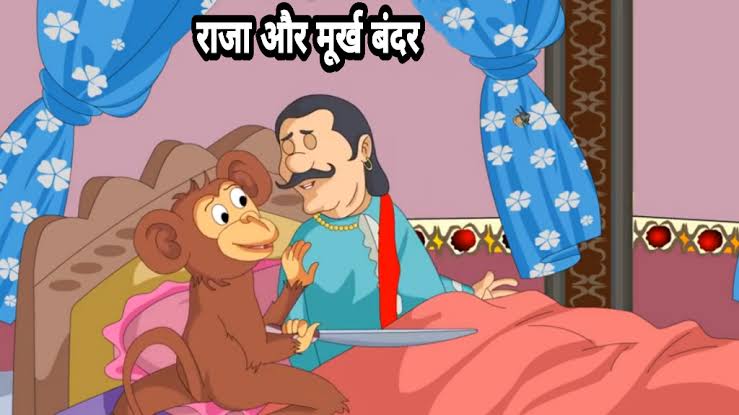 Raja Aur Murkh Bandar Ki Kahani |राजा और मूर्ख बंदर की कहानी