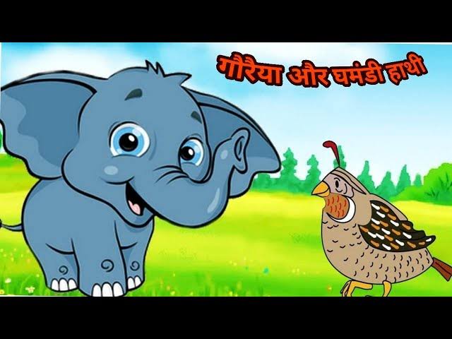 Chidiya Aur Hathi Ki Kahani / गौरैया और घमंडी हाथी की कहानी